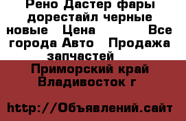 Рено Дастер фары дорестайл черные новые › Цена ­ 3 000 - Все города Авто » Продажа запчастей   . Приморский край,Владивосток г.